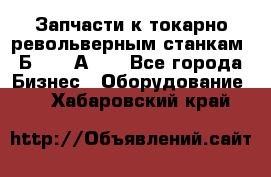 Запчасти к токарно револьверным станкам 1Б240, 1А240 - Все города Бизнес » Оборудование   . Хабаровский край